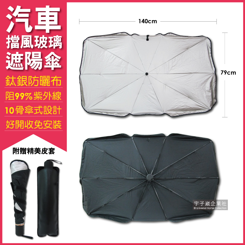 生活良品-車用前檔鈦銀防曬摺疊傘汽車擋風玻璃遮陽板(附皮質傘套)✿70D033